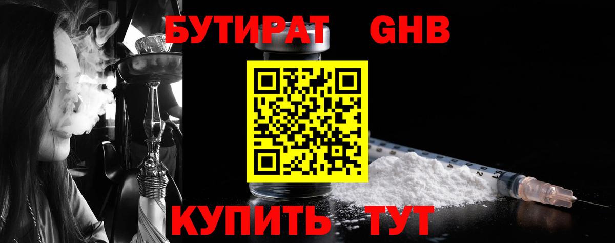 БУТИРАТ 1.4BDO Энгельс