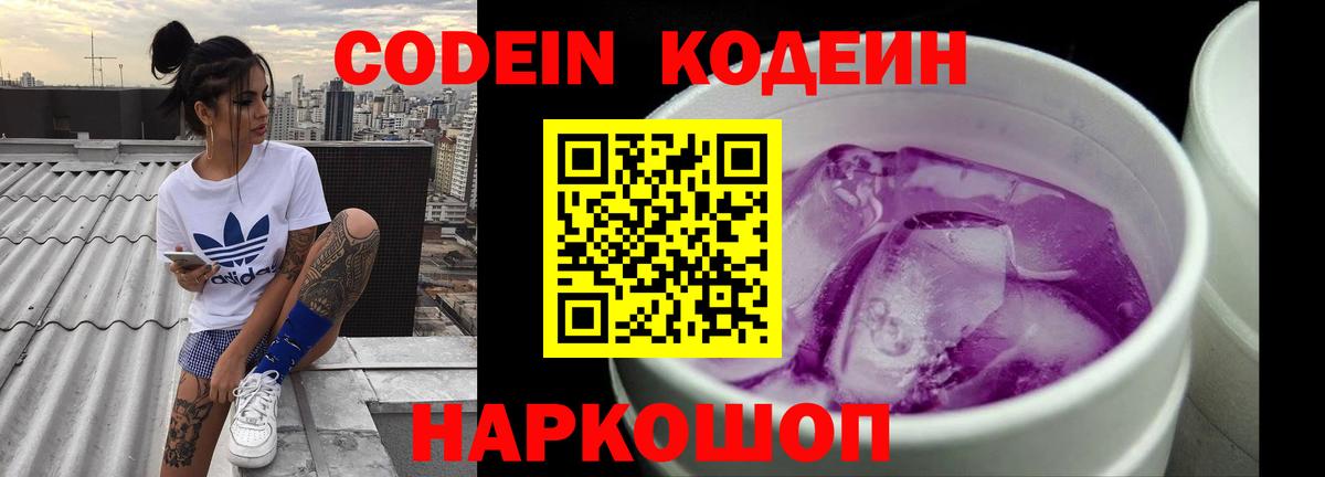 Энгельс  Кодеин Purple Drank  Вход с VPN  Codein напиток Lean (лин) 